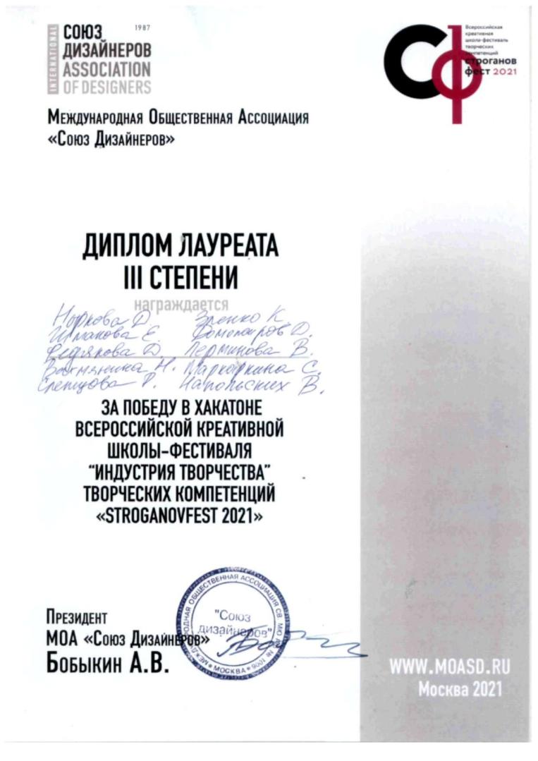 III место на Stroganov Fest 2021